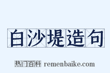白沙堤造句是什么意思的图片